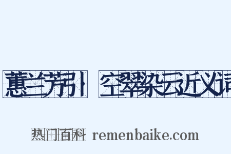 蕙兰芳引·空翠染云近义词是什么意思的图片